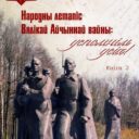 Всебелорусская акция «Народная летопись Великой Отечественной войны: вспомним всех