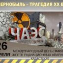 Чернобыль – наша боль, трагедия и память…